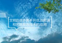 协鑫新能源企业视频